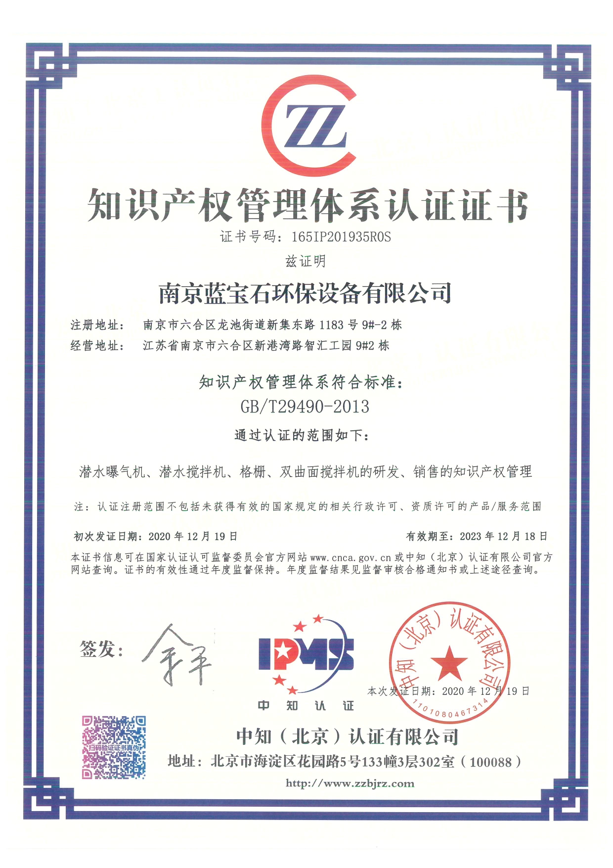 南京蓝宝石环保设备-beats官网有限公司通过知识产权管理体系认证