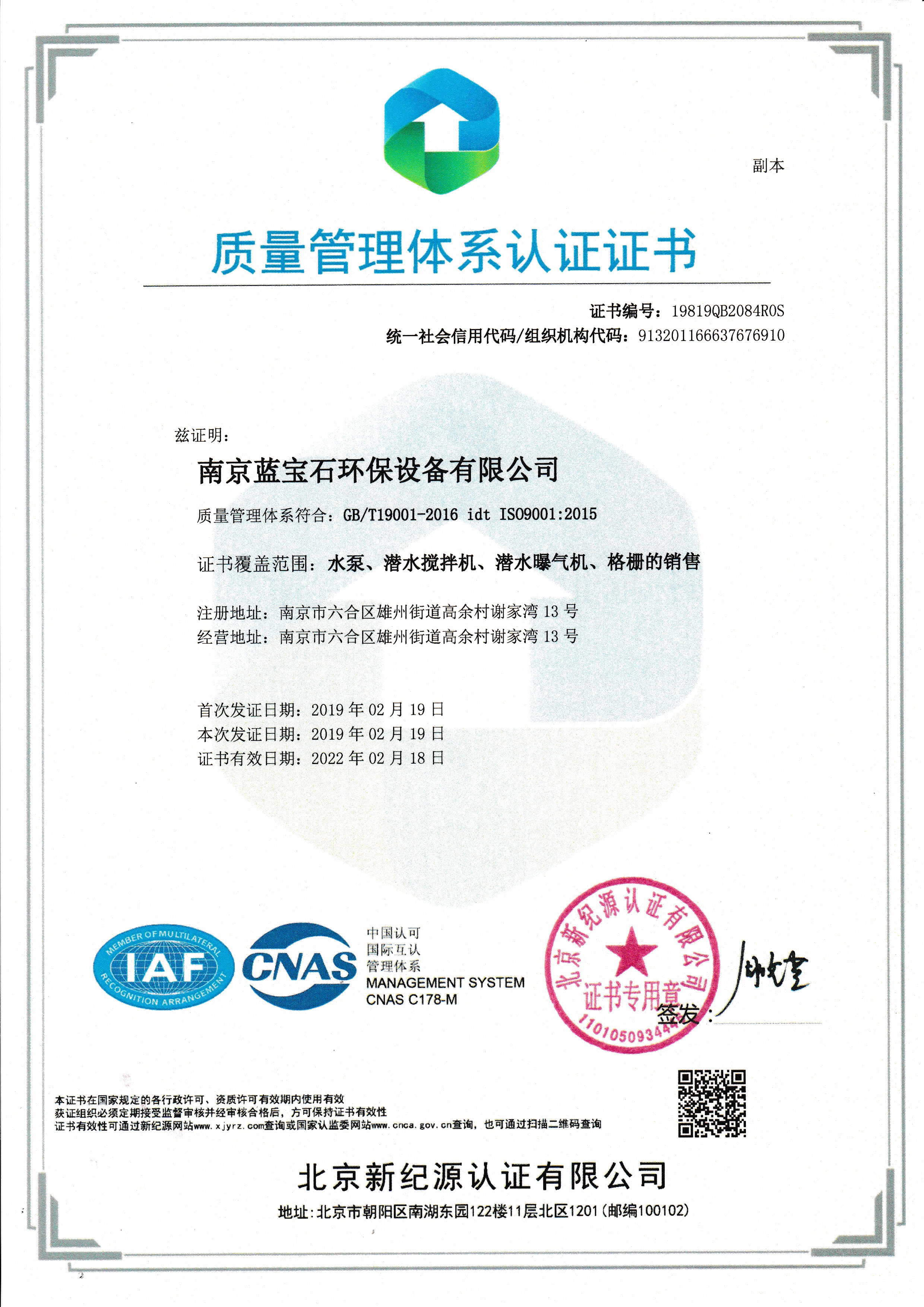 南京蓝宝石环保设备-beats官网有限公司通过ISO9001质量体系认证